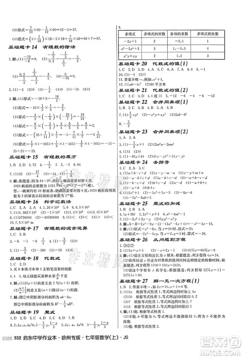 龙门书局2021启东中学作业本七年级数学上册JS江苏版徐州专版答案 龙门书局2021启东中学作业本七年级数学上册JS江苏版徐州专版答案