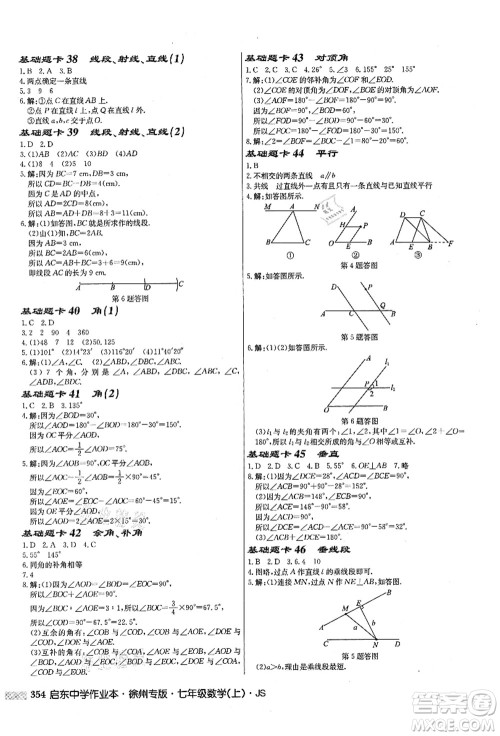 龙门书局2021启东中学作业本七年级数学上册JS江苏版徐州专版答案 龙门书局2021启东中学作业本七年级数学上册JS江苏版徐州专版答案