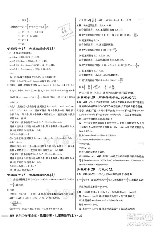 龙门书局2021启东中学作业本七年级数学上册JS江苏版徐州专版答案 龙门书局2021启东中学作业本七年级数学上册JS江苏版徐州专版答案