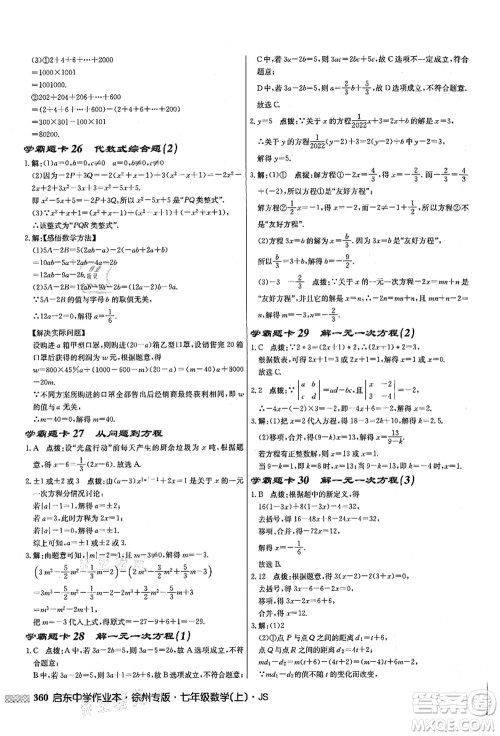 龙门书局2021启东中学作业本七年级数学上册JS江苏版徐州专版答案 龙门书局2021启东中学作业本七年级数学上册JS江苏版徐州专版答案