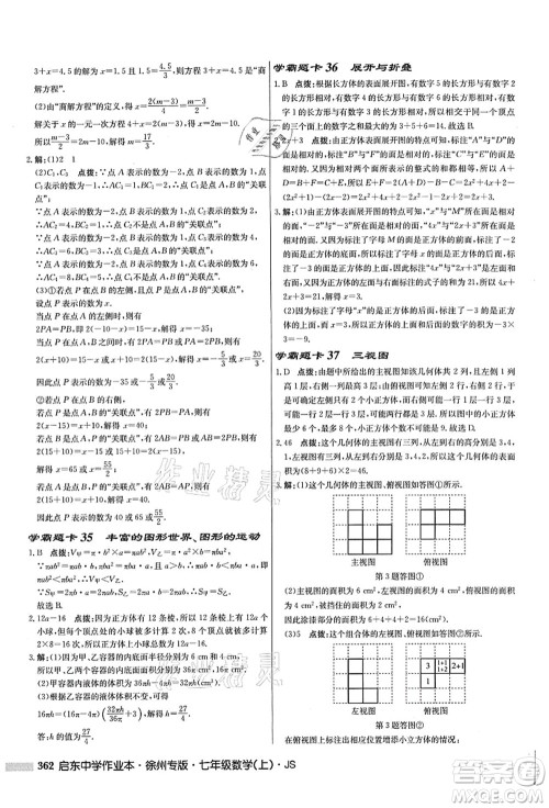 龙门书局2021启东中学作业本七年级数学上册JS江苏版徐州专版答案 龙门书局2021启东中学作业本七年级数学上册JS江苏版徐州专版答案