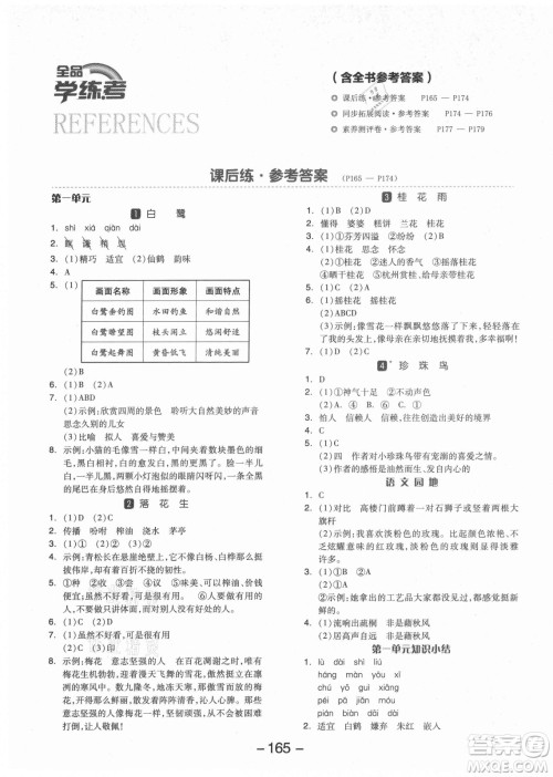 开明出版社2021全品学练考语文五年级上册RJ人教版福建专版答案