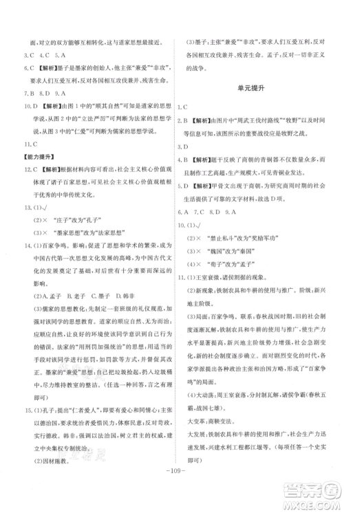 安徽师范大学出版社2021课时A计划七年级上册历史人教版参考答案