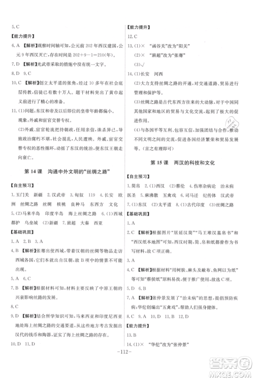 安徽师范大学出版社2021课时A计划七年级上册历史人教版参考答案