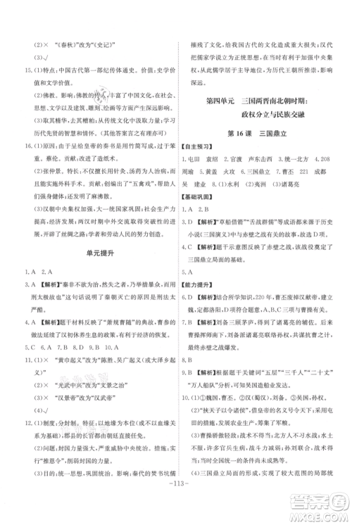 安徽师范大学出版社2021课时A计划七年级上册历史人教版参考答案