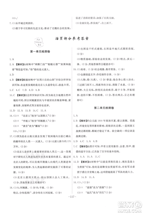 安徽师范大学出版社2021课时A计划七年级上册历史人教版参考答案