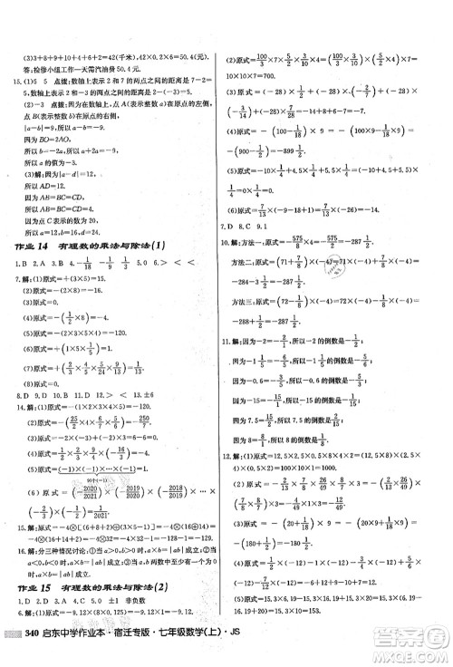 龙门书局2021启东中学作业本七年级数学上册JS江苏版宿迁专版答案