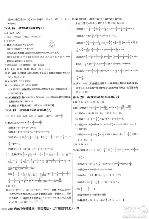 龙门书局2021启东中学作业本七年级数学上册JS江苏版宿迁专版答案