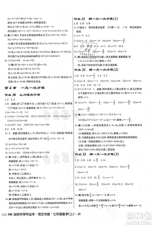 龙门书局2021启东中学作业本七年级数学上册JS江苏版宿迁专版答案
