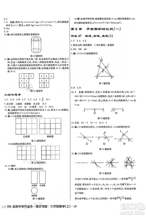龙门书局2021启东中学作业本七年级数学上册JS江苏版宿迁专版答案