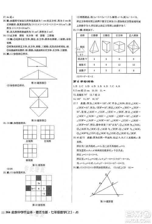 龙门书局2021启东中学作业本七年级数学上册JS江苏版宿迁专版答案