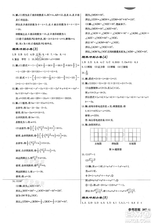 龙门书局2021启东中学作业本七年级数学上册JS江苏版宿迁专版答案