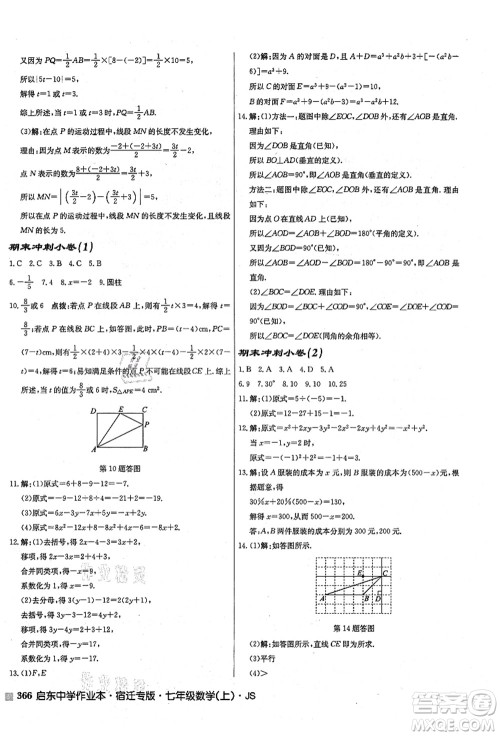 龙门书局2021启东中学作业本七年级数学上册JS江苏版宿迁专版答案