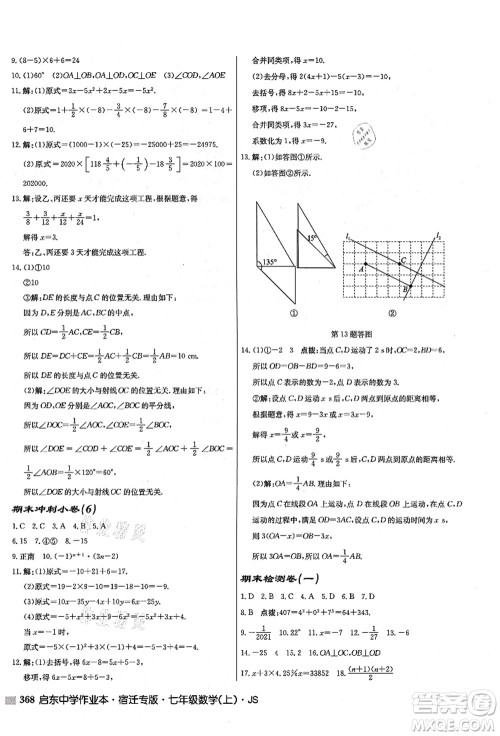 龙门书局2021启东中学作业本七年级数学上册JS江苏版宿迁专版答案