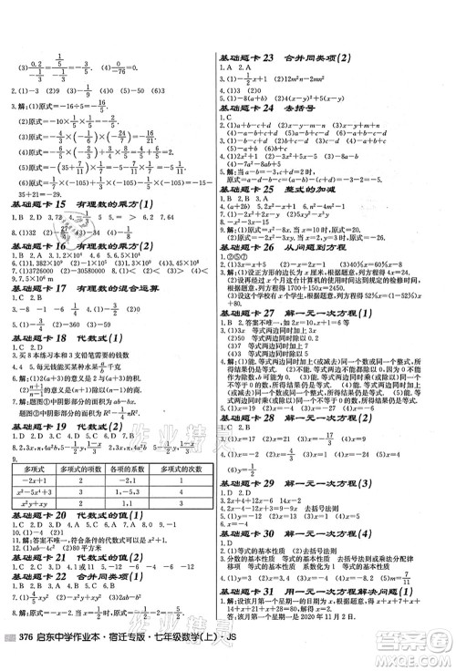 龙门书局2021启东中学作业本七年级数学上册JS江苏版宿迁专版答案