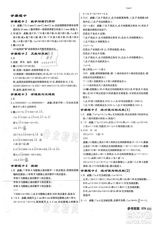 龙门书局2021启东中学作业本七年级数学上册JS江苏版宿迁专版答案