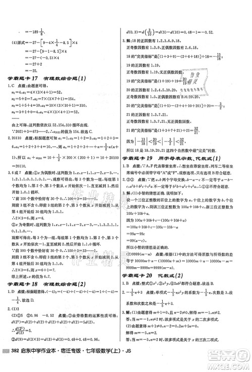 龙门书局2021启东中学作业本七年级数学上册JS江苏版宿迁专版答案