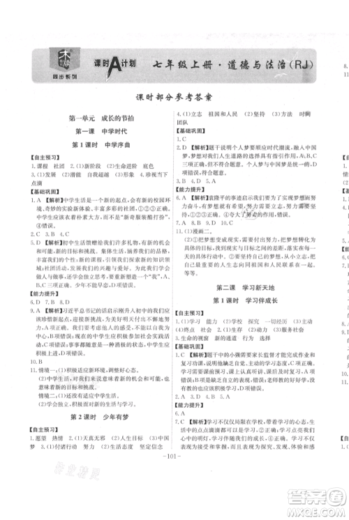 安徽师范大学出版社2021课时A计划七年级上册道德与法治人教版参考答案