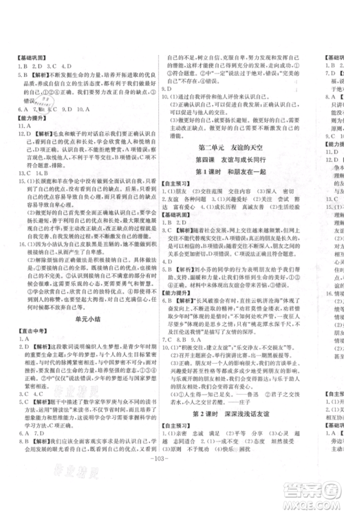 安徽师范大学出版社2021课时A计划七年级上册道德与法治人教版参考答案