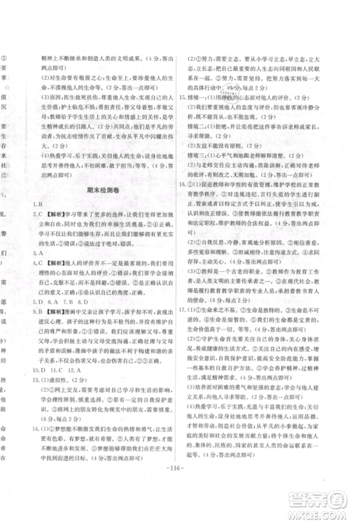 安徽师范大学出版社2021课时A计划七年级上册道德与法治人教版参考答案