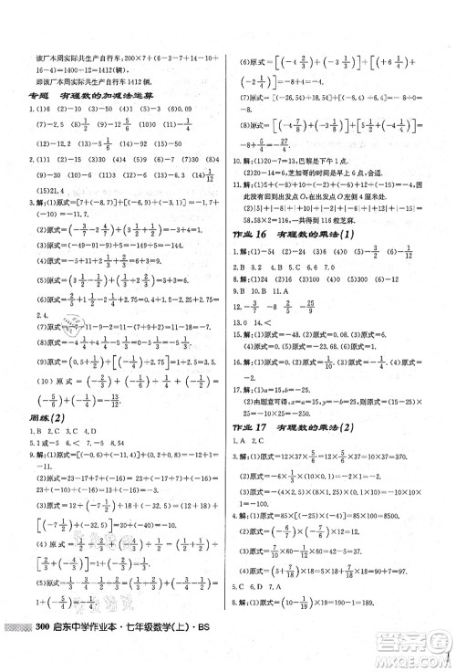 龙门书局2021启东中学作业本七年级数学上册BS北师版答案