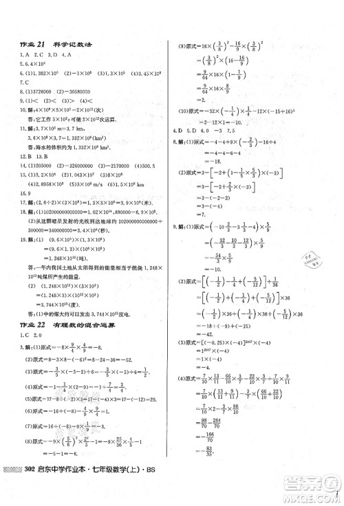 龙门书局2021启东中学作业本七年级数学上册BS北师版答案