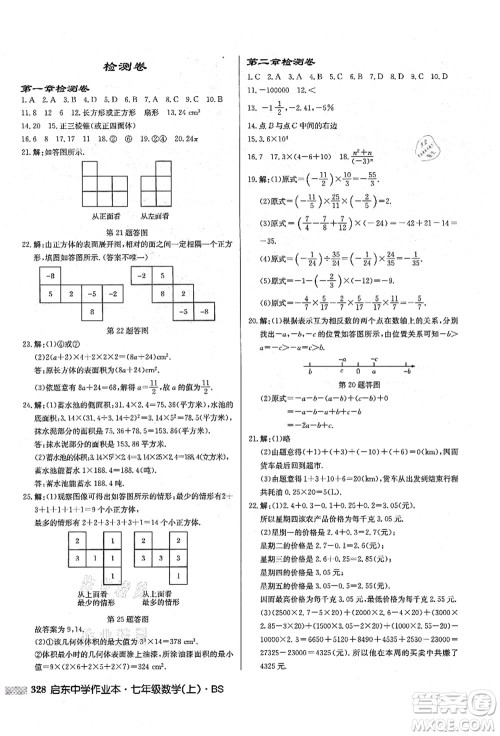 龙门书局2021启东中学作业本七年级数学上册BS北师版答案 龙门书局2021启东中学作业本七年级数学上册BS北师版答案
