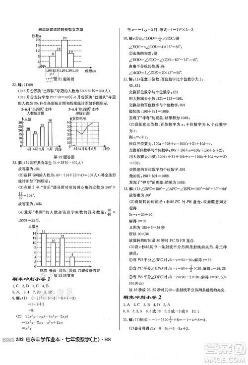 龙门书局2021启东中学作业本七年级数学上册BS北师版答案