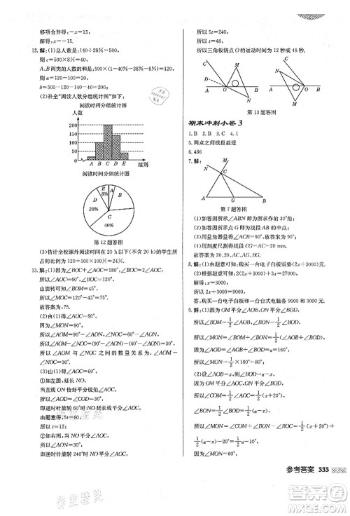 龙门书局2021启东中学作业本七年级数学上册BS北师版答案