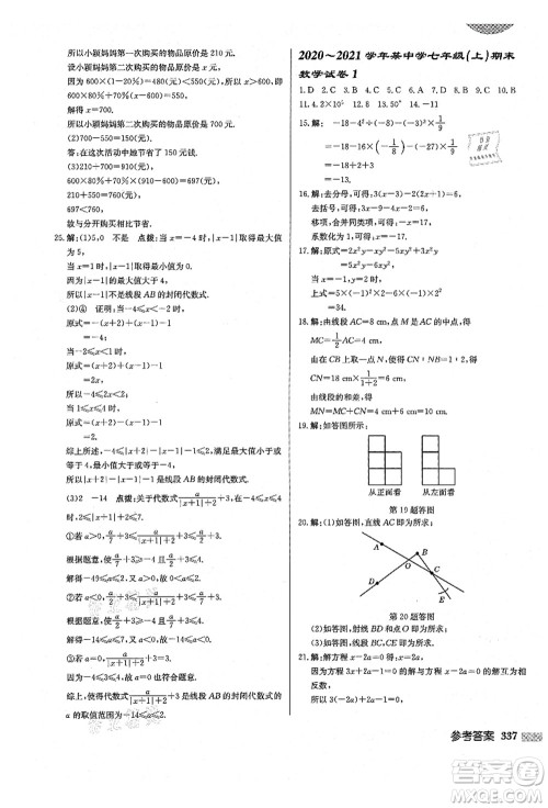 龙门书局2021启东中学作业本七年级数学上册BS北师版答案