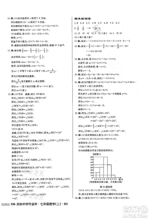 龙门书局2021启东中学作业本七年级数学上册BS北师版答案