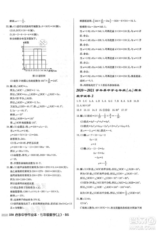 龙门书局2021启东中学作业本七年级数学上册BS北师版答案 龙门书局2021启东中学作业本七年级数学上册BS北师版答案