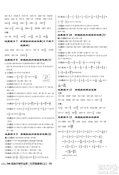 龙门书局2021启东中学作业本七年级数学上册BS北师版答案