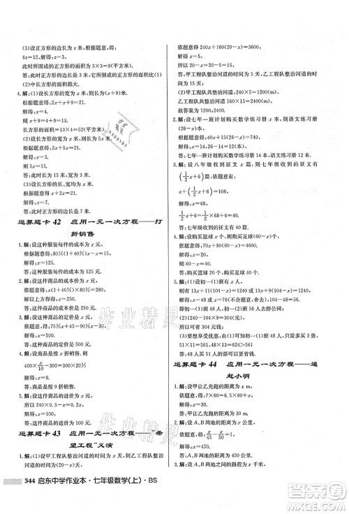 龙门书局2021启东中学作业本七年级数学上册BS北师版答案