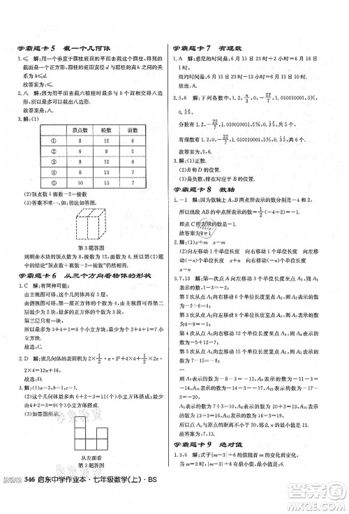 龙门书局2021启东中学作业本七年级数学上册BS北师版答案