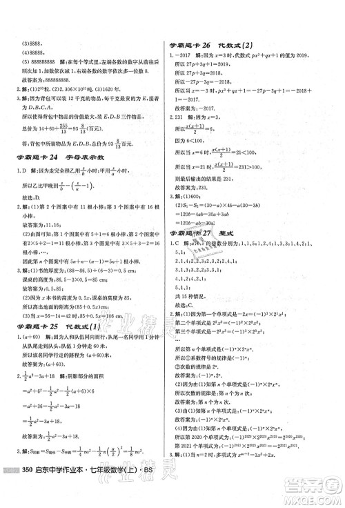 龙门书局2021启东中学作业本七年级数学上册BS北师版答案 龙门书局2021启东中学作业本七年级数学上册BS北师版答案