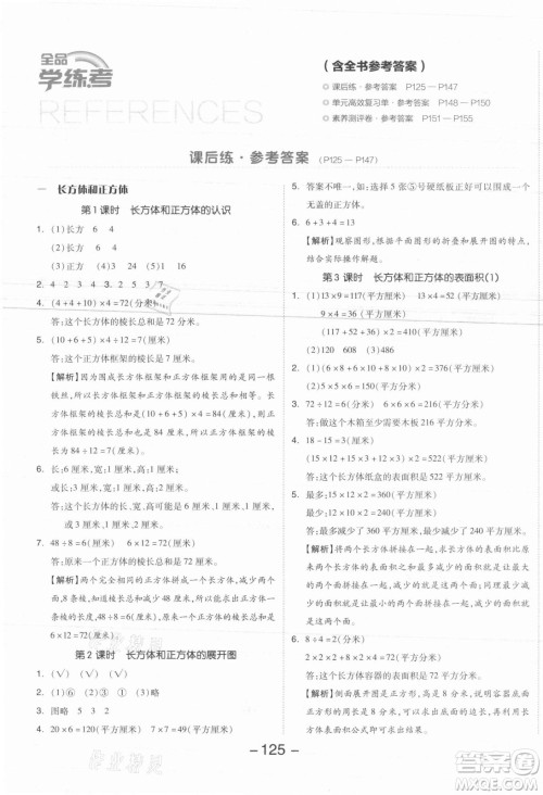 开明出版社2021全品学练考数学六年级上册SJ苏教版答案