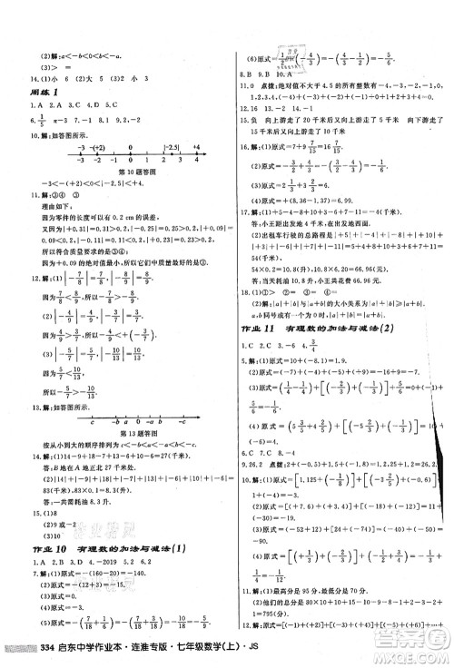 龙门书局2021启东中学作业本七年级数学上册JS江苏版连淮专版答案 龙门书局2021启东中学作业本七年级数学上册JS江苏版连淮专版答案