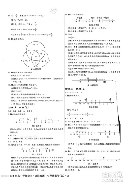 龙门书局2021启东中学作业本七年级数学上册JS江苏版连淮专版答案 龙门书局2021启东中学作业本七年级数学上册JS江苏版连淮专版答案