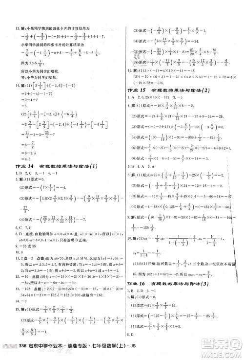龙门书局2021启东中学作业本七年级数学上册JS江苏版连淮专版答案 龙门书局2021启东中学作业本七年级数学上册JS江苏版连淮专版答案