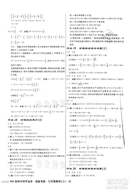 龙门书局2021启东中学作业本七年级数学上册JS江苏版连淮专版答案 龙门书局2021启东中学作业本七年级数学上册JS江苏版连淮专版答案