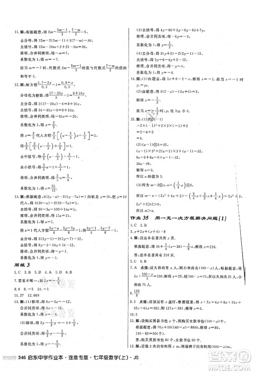 龙门书局2021启东中学作业本七年级数学上册JS江苏版连淮专版答案 龙门书局2021启东中学作业本七年级数学上册JS江苏版连淮专版答案