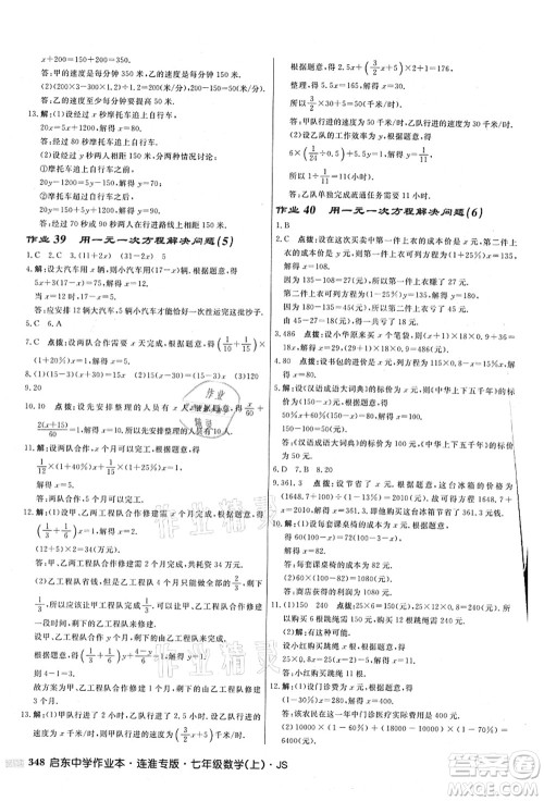 龙门书局2021启东中学作业本七年级数学上册JS江苏版连淮专版答案 龙门书局2021启东中学作业本七年级数学上册JS江苏版连淮专版答案