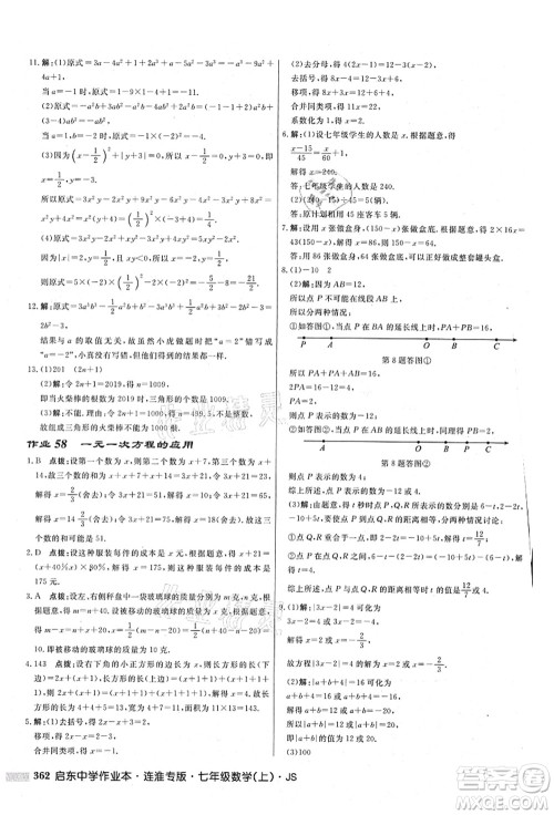 龙门书局2021启东中学作业本七年级数学上册JS江苏版连淮专版答案 龙门书局2021启东中学作业本七年级数学上册JS江苏版连淮专版答案