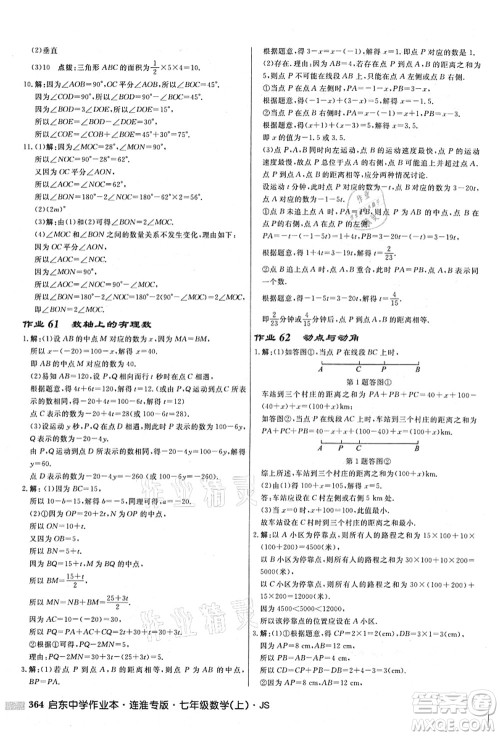 龙门书局2021启东中学作业本七年级数学上册JS江苏版连淮专版答案 龙门书局2021启东中学作业本七年级数学上册JS江苏版连淮专版答案