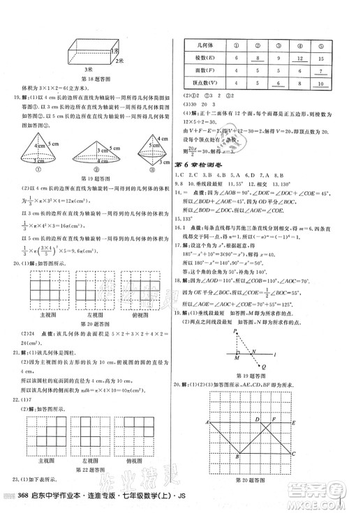 龙门书局2021启东中学作业本七年级数学上册JS江苏版连淮专版答案 龙门书局2021启东中学作业本七年级数学上册JS江苏版连淮专版答案