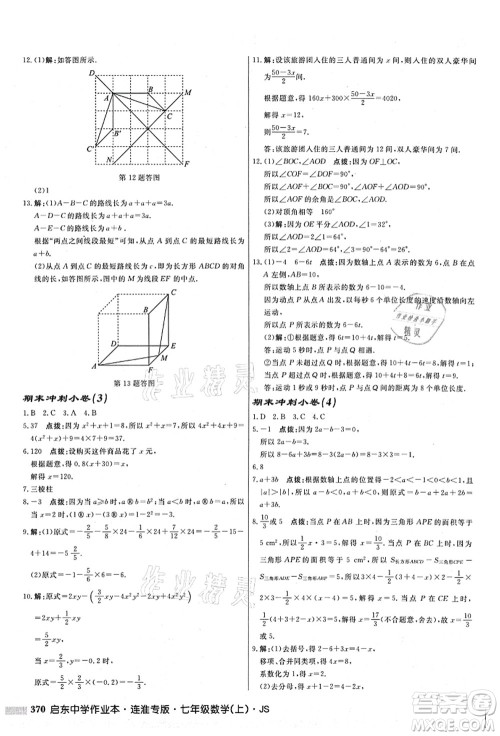 龙门书局2021启东中学作业本七年级数学上册JS江苏版连淮专版答案 龙门书局2021启东中学作业本七年级数学上册JS江苏版连淮专版答案