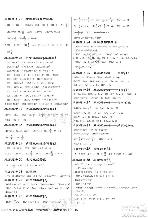 龙门书局2021启东中学作业本七年级数学上册JS江苏版连淮专版答案 龙门书局2021启东中学作业本七年级数学上册JS江苏版连淮专版答案