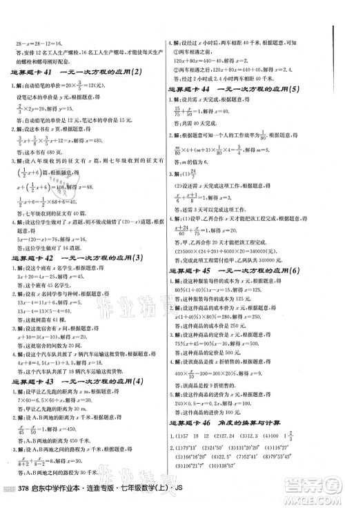 龙门书局2021启东中学作业本七年级数学上册JS江苏版连淮专版答案 龙门书局2021启东中学作业本七年级数学上册JS江苏版连淮专版答案