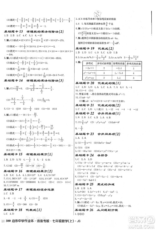 龙门书局2021启东中学作业本七年级数学上册JS江苏版连淮专版答案 龙门书局2021启东中学作业本七年级数学上册JS江苏版连淮专版答案
